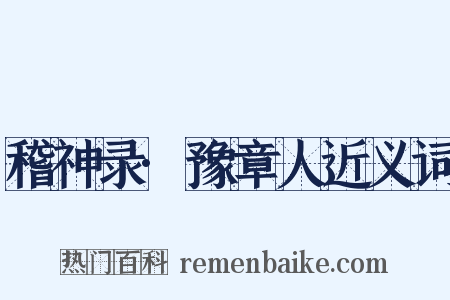 稽神录·豫章人近义词是什么意思的图片